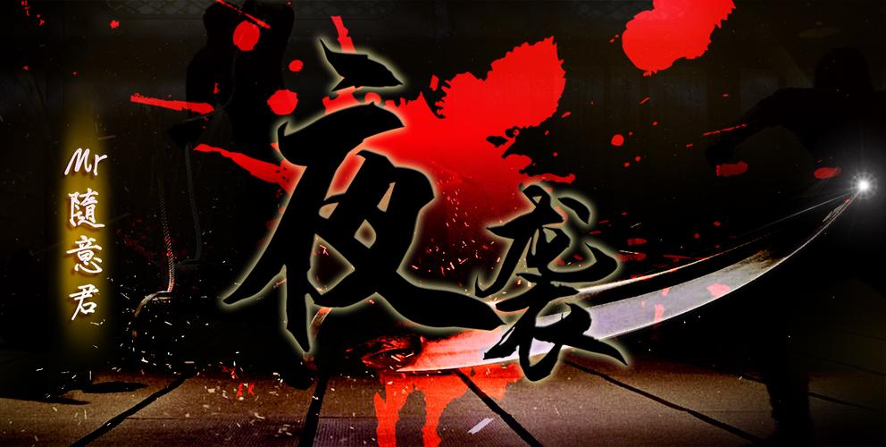 夜袭安卓汉化版