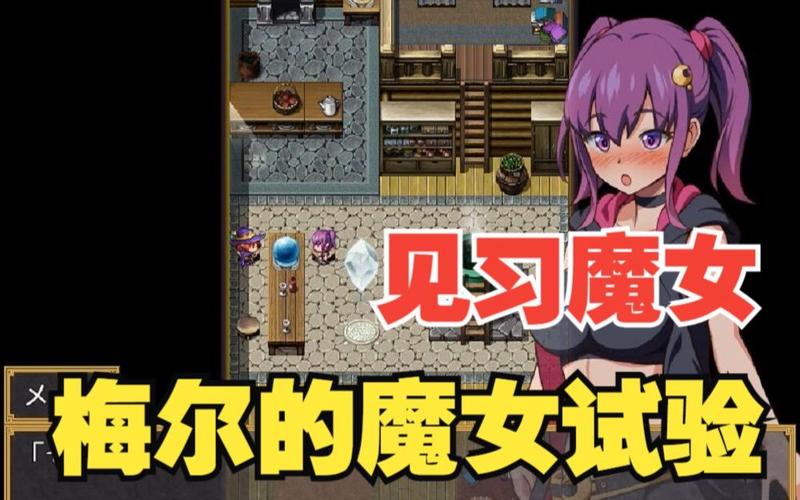 梅尔的魔女试炼小熊移植华为版