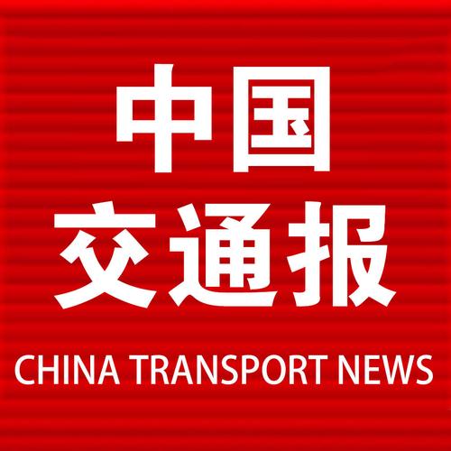 中国交通报电子版在线