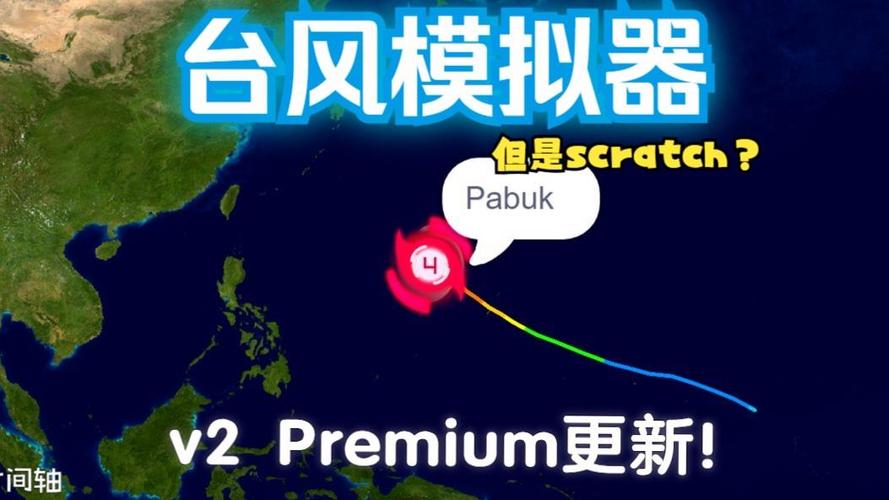 台风路径模拟器