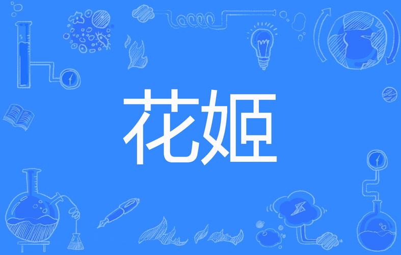 花姬直播新版