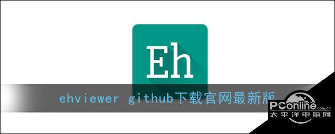 ehviewer官网github去广告破解版升级截图