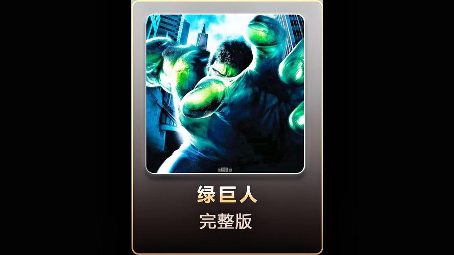绿巨人晚上放飞自己91轻量版