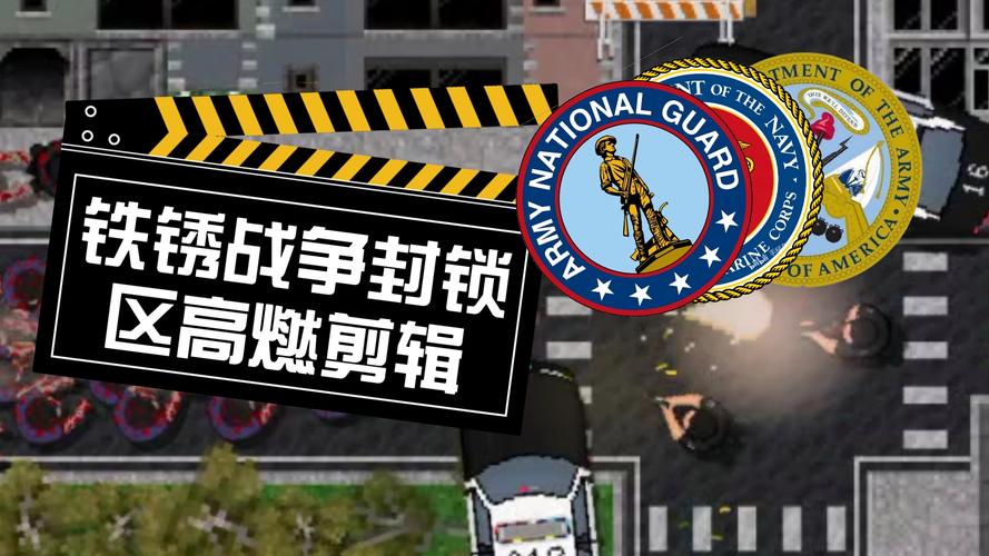 铁锈战争封锁区无限版