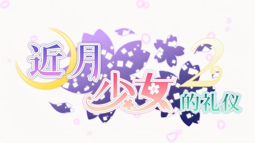 近月少女的礼仪