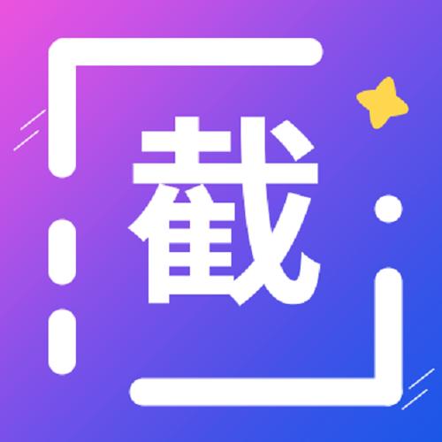截图王免费版