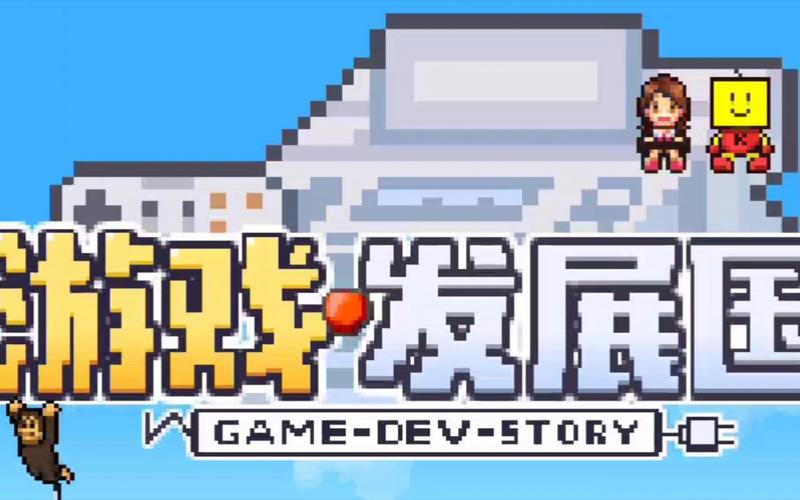 游戏发展国破解版无限破解版无限vip