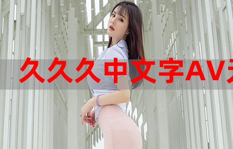91精品久久久一区二区三区无限阅读