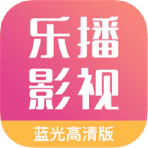乐播影视大全下载2023免费版下载乐播影视大全图标
