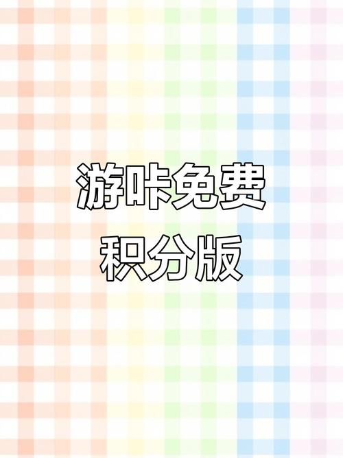 游咔无限积分破解版