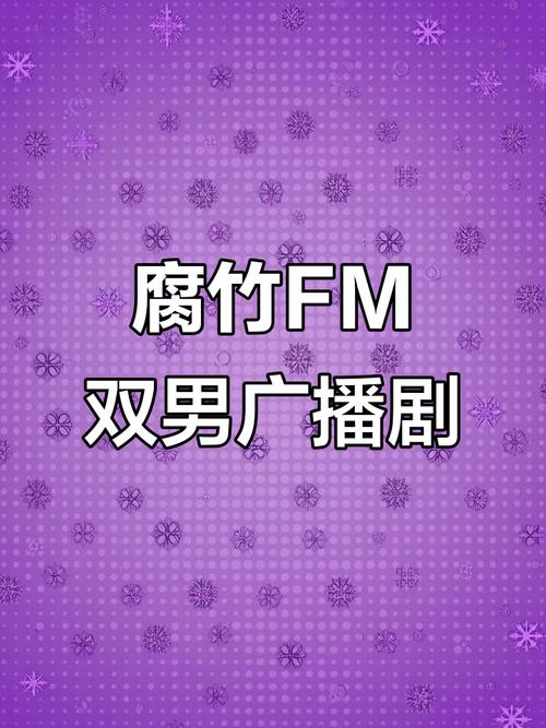 腐竹fm广播剧网页无限阅币