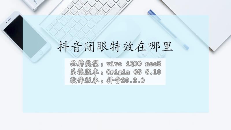 闭眼特效从哪里找