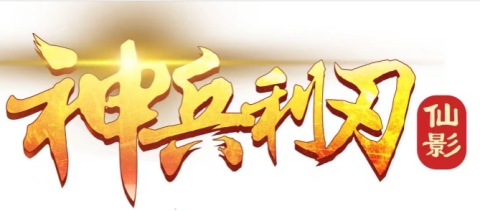 神兵利刃手游