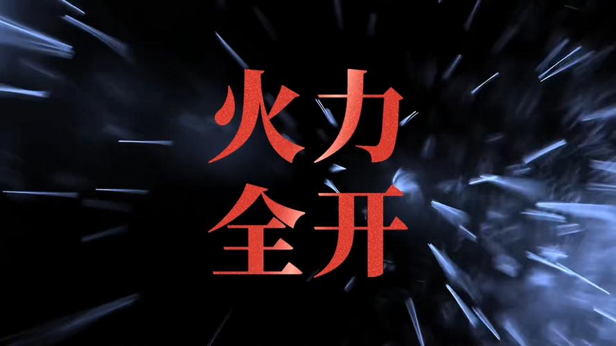 火力视频ios