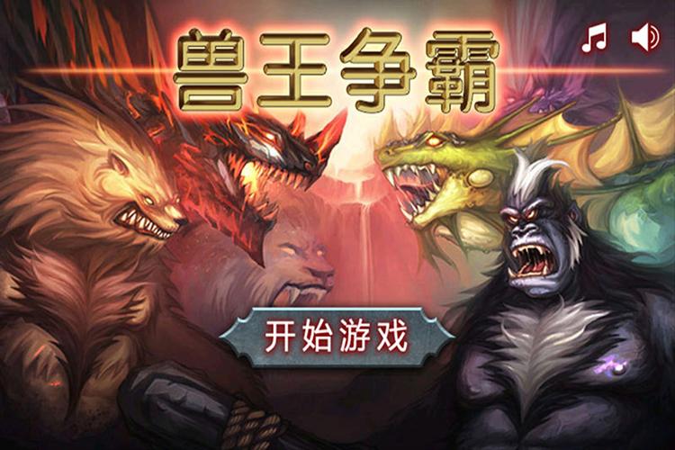 兽王争霸破解版内购破解无限版兽王争霸破解版无限内购下载