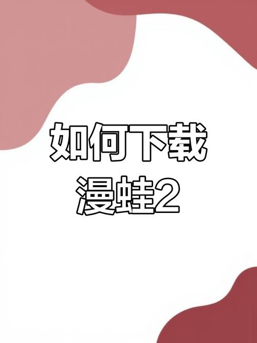 漫蛙2MANWA2漫画2024免费版破解