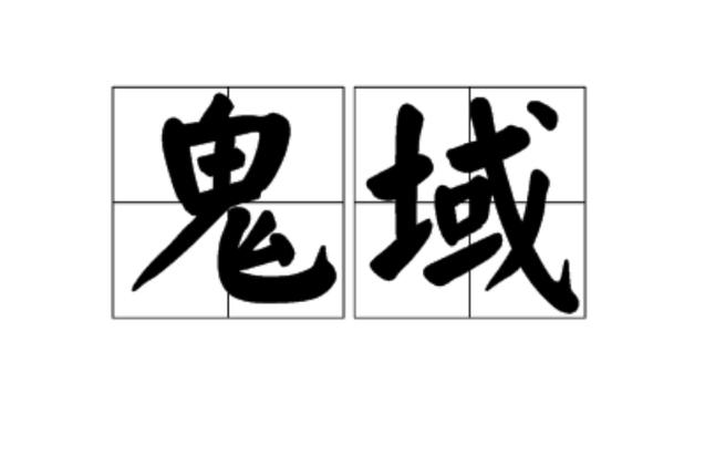 鬼域下载1080P下载