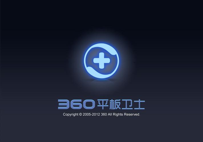 360平板卫士官方免费版