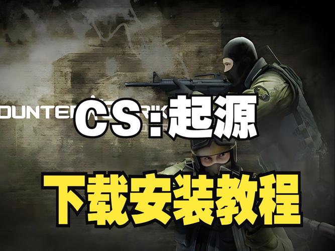 cs起源下载教程