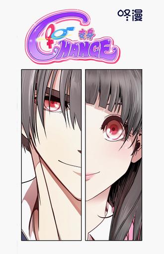 咚漫change变身漫画