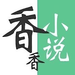 香语小说免费版app下载
