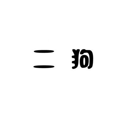 二狗小说