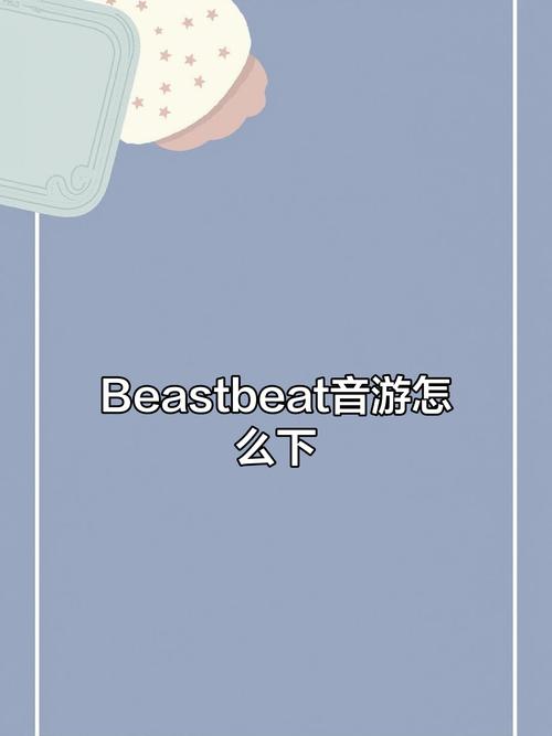 beastbeat手游教程修改版无广告