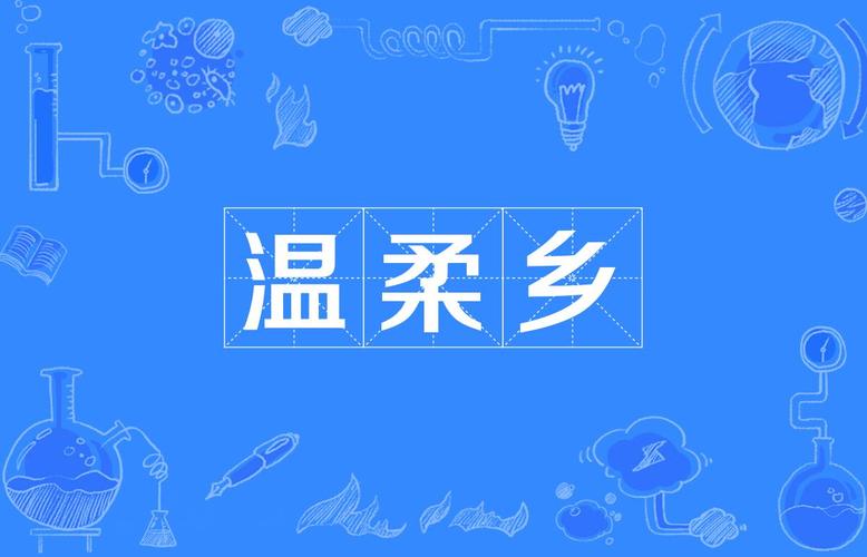 温柔乡直播