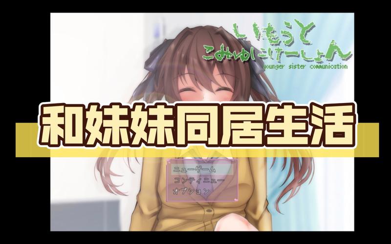和妹妹的同居生活去广告安卓版