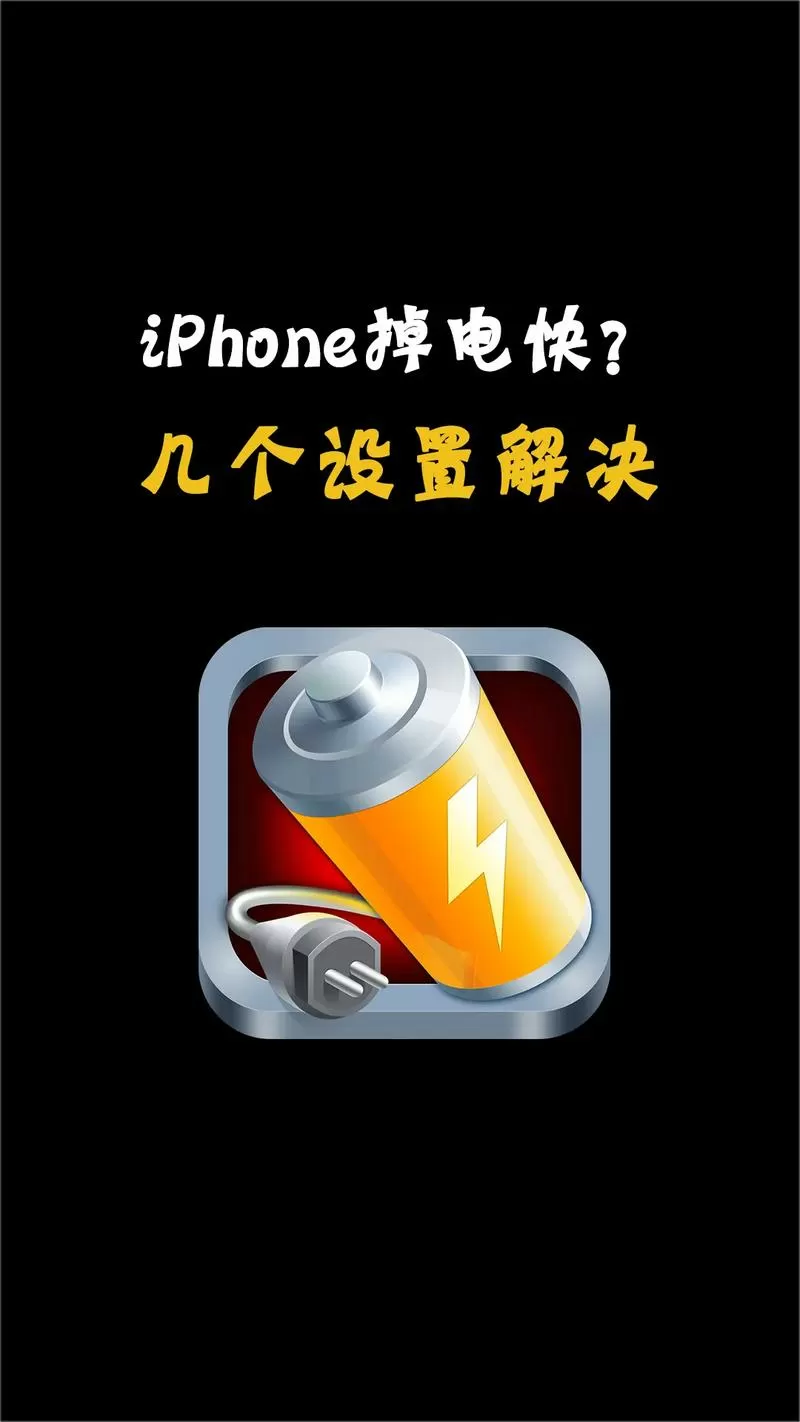 手机的电池耗电很快 怎么办