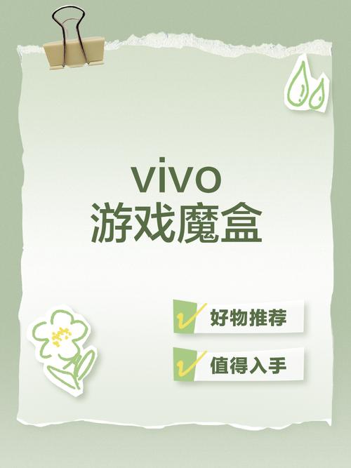 vivo的游戏魔盒