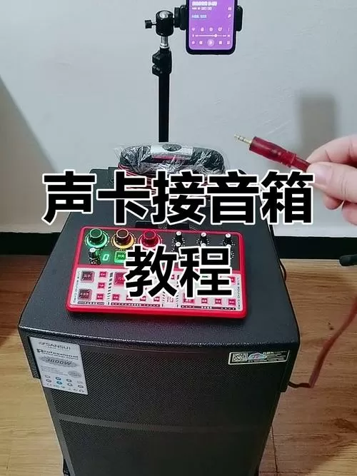 声卡怎样连接音响唱歌