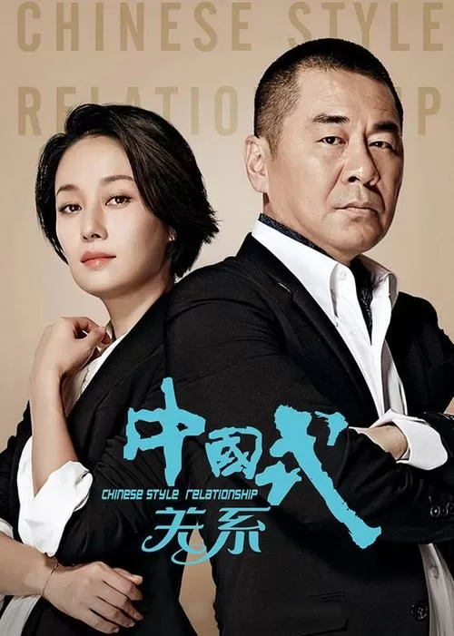 中国式关系电视剧免费播放全集