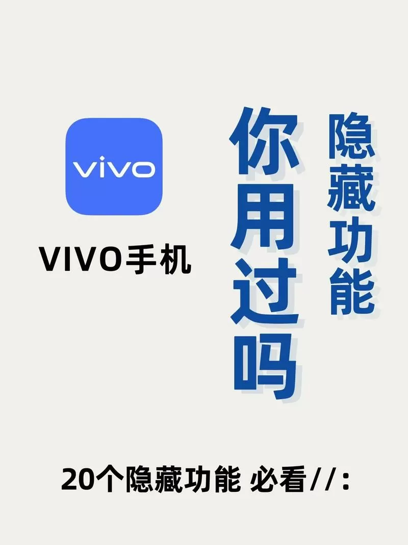 vivo手机的隐藏软件功能