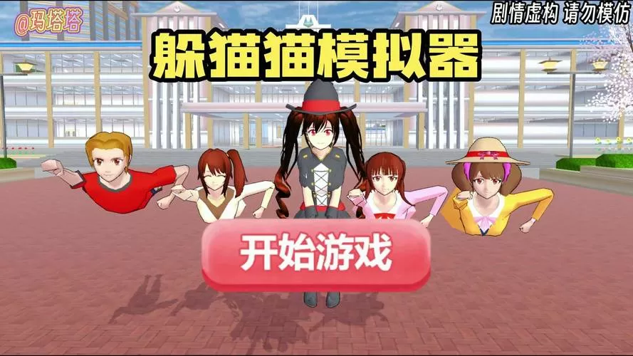 樱花校园模拟器躲猫猫多人版