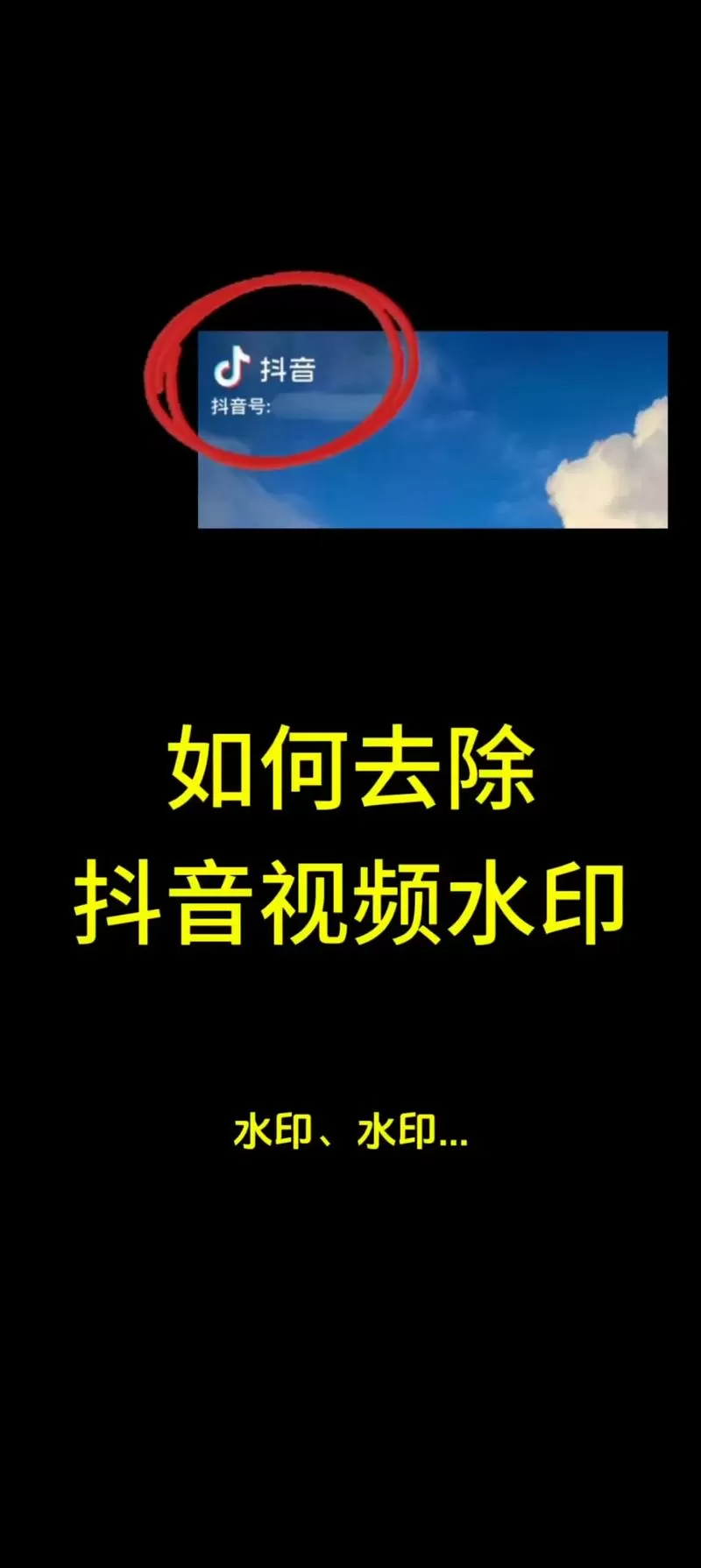 抖音火山版的水印怎么去掉啊