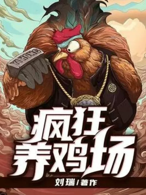 疯狂养鸡场破解版内置菜单
