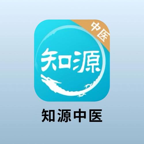 知源中医app破解版下载