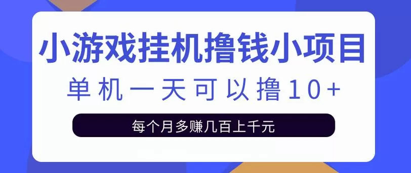 赚钱小游戏挂机脚本