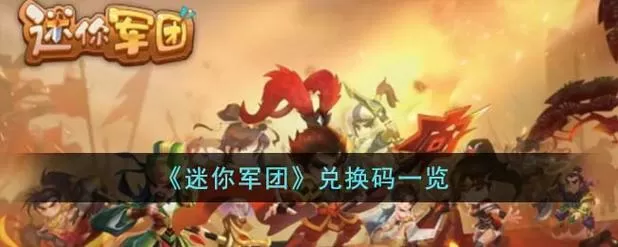 迷你军团兑换码