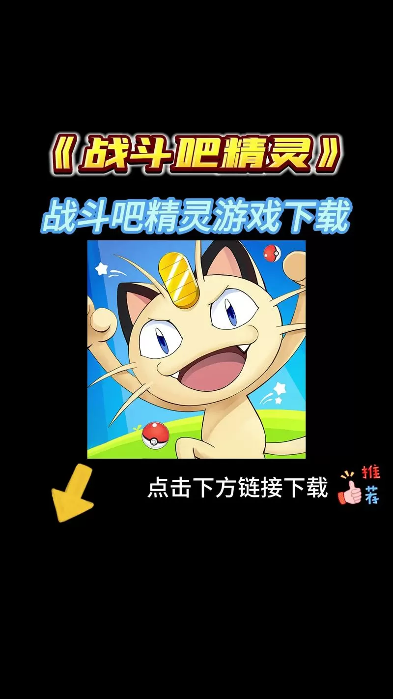 战斗吧精灵最新版本下载