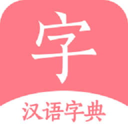汉语字典下载安装免费