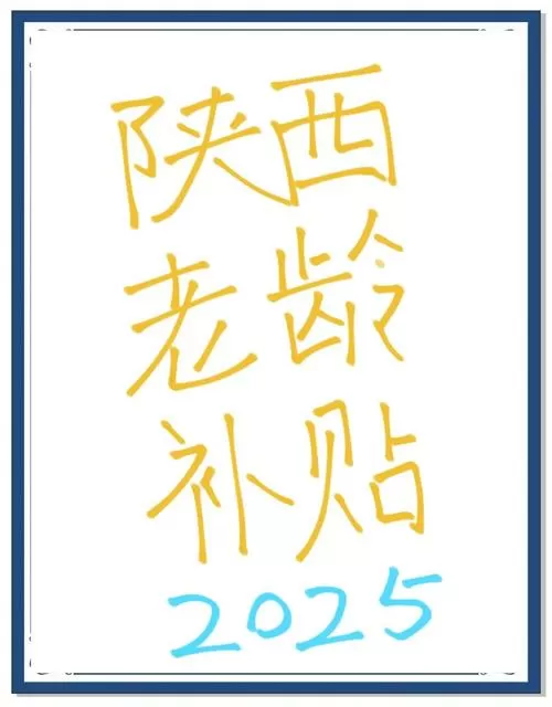 陕西老年人高龄补贴认证