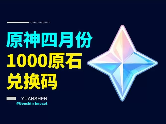 原神1000原石兑换码领取方法