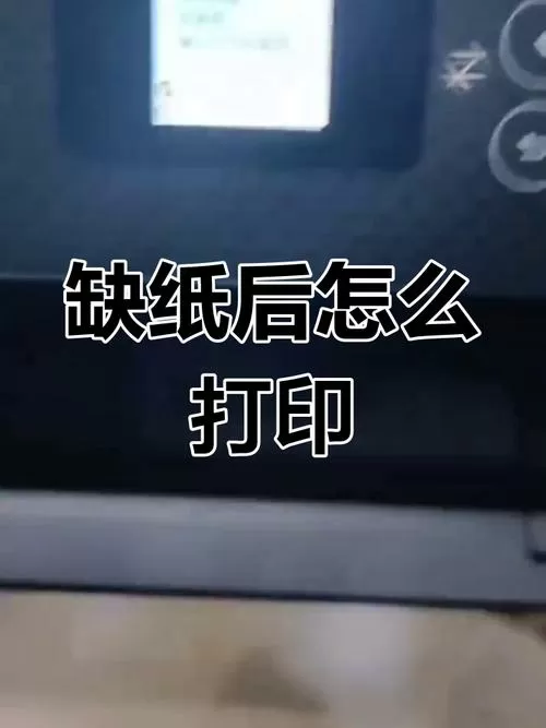 爱普生打印机缺纸后怎样继续