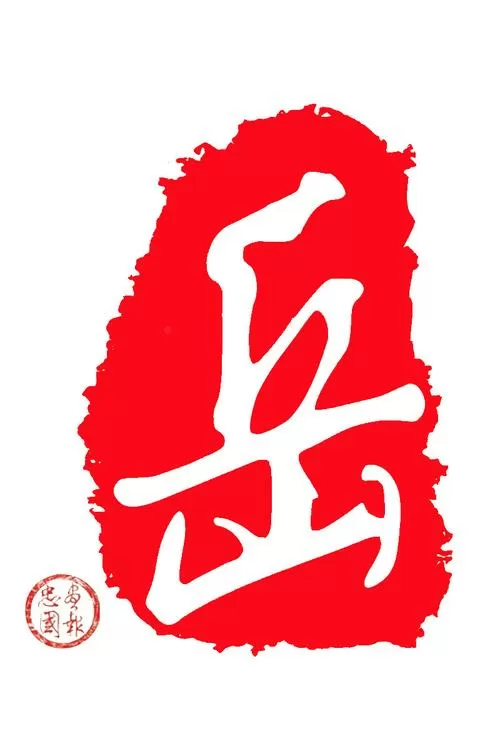 同人精忠岳飞