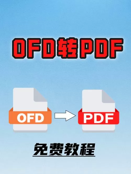打开ofd文件的步骤