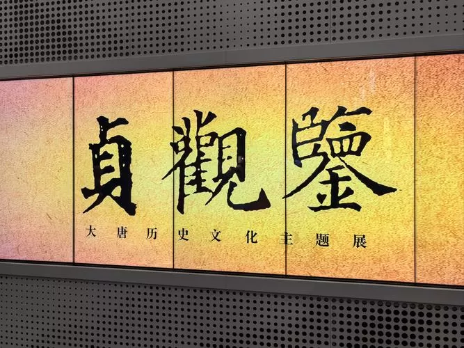 贞观首富