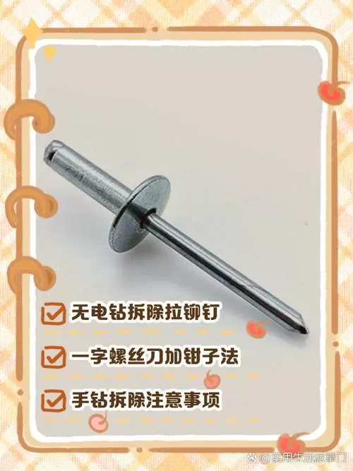 打进去的铆钉怎么拆卸