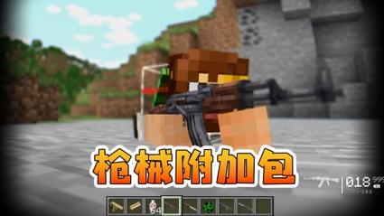 我的世界java版永恒枪械工坊